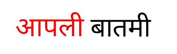 Kolhapur News : आपली बातमी