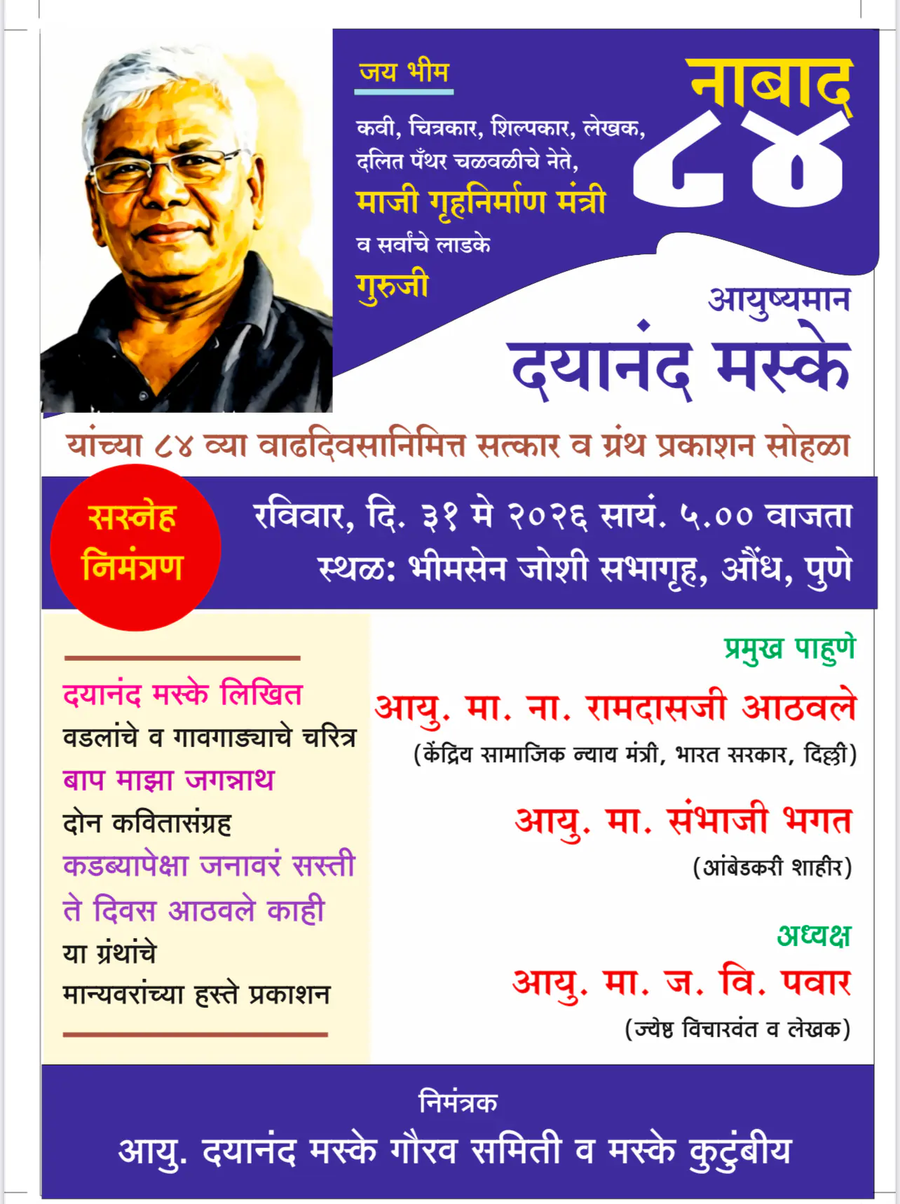 केंद्रीय राज्यमंत्री रामदास आठवले यांच्या हस्ते ज्येष्ठ साहित्यिक दयानंद मस्के यांचा नागरी सत्कार व ग्रंथ प्रकाशन सोहळा